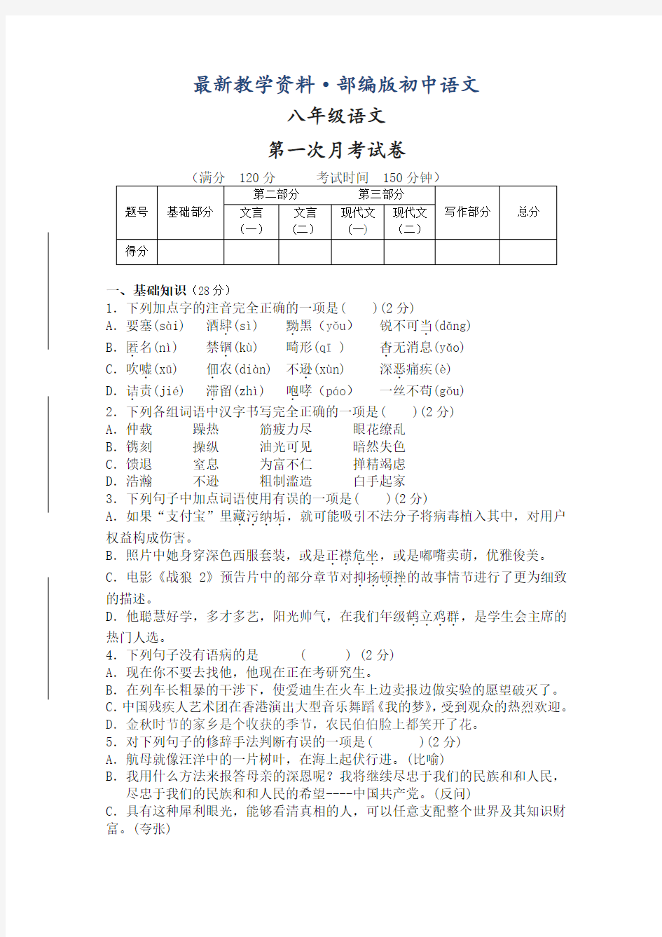 最新【人教部编版】八年级语文第一次月考试卷(含答案)