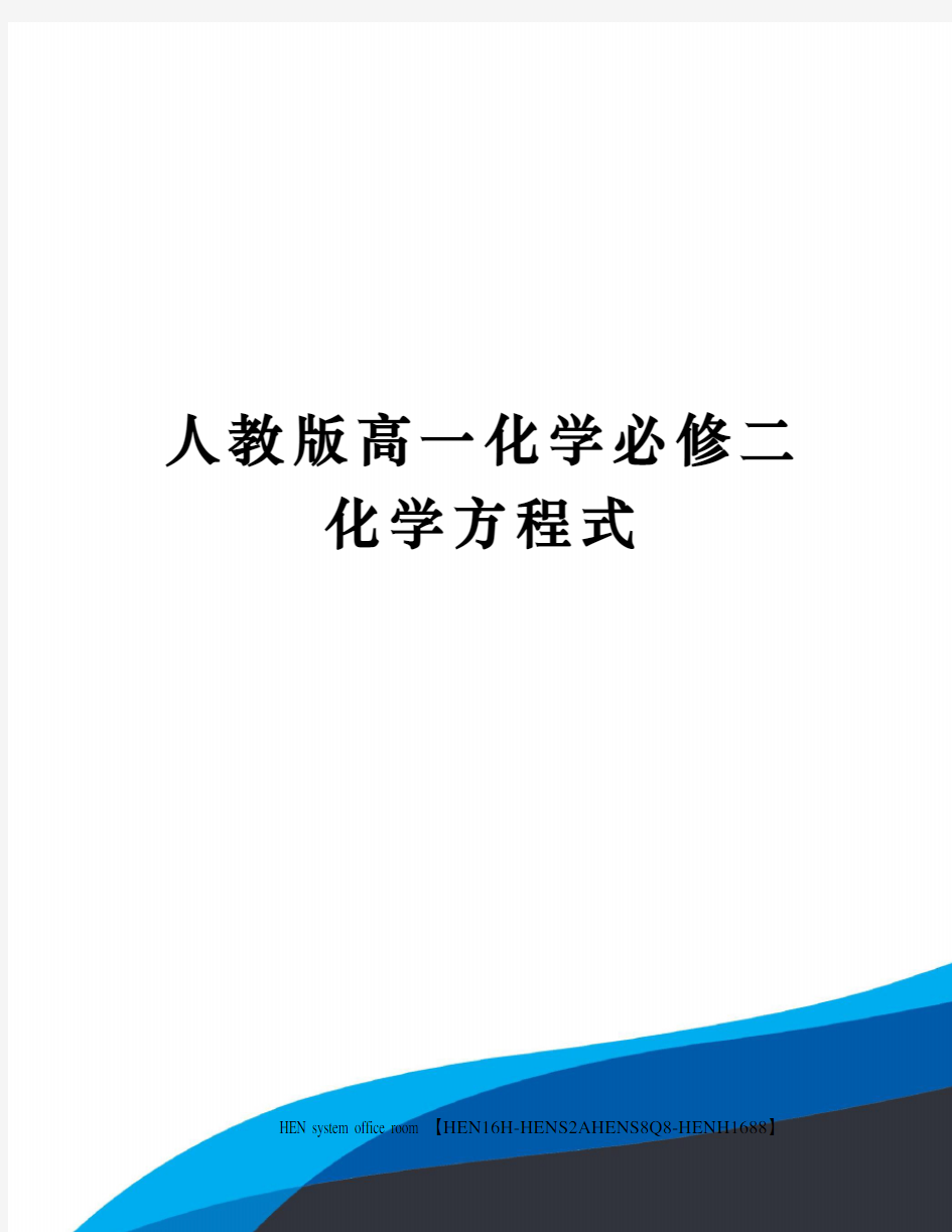 人教版高一化学必修二化学方程式完整版