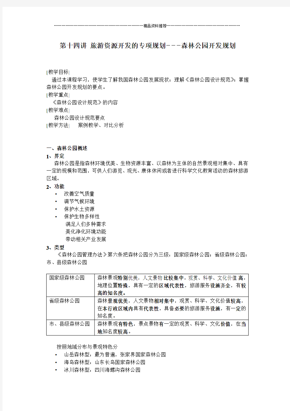 第十四讲旅游资源开发的专项规划―――森林公园开发规划