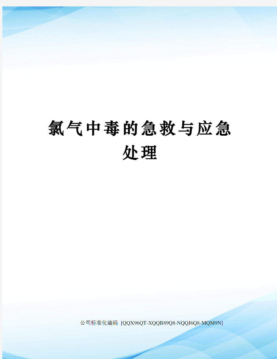 氯气中毒的急救与应急处理