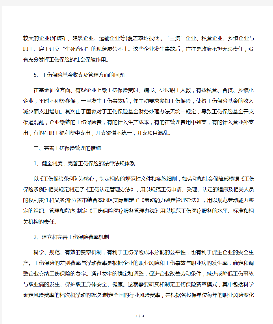 《工伤保险条例》在实践中存在的问题及对策研究