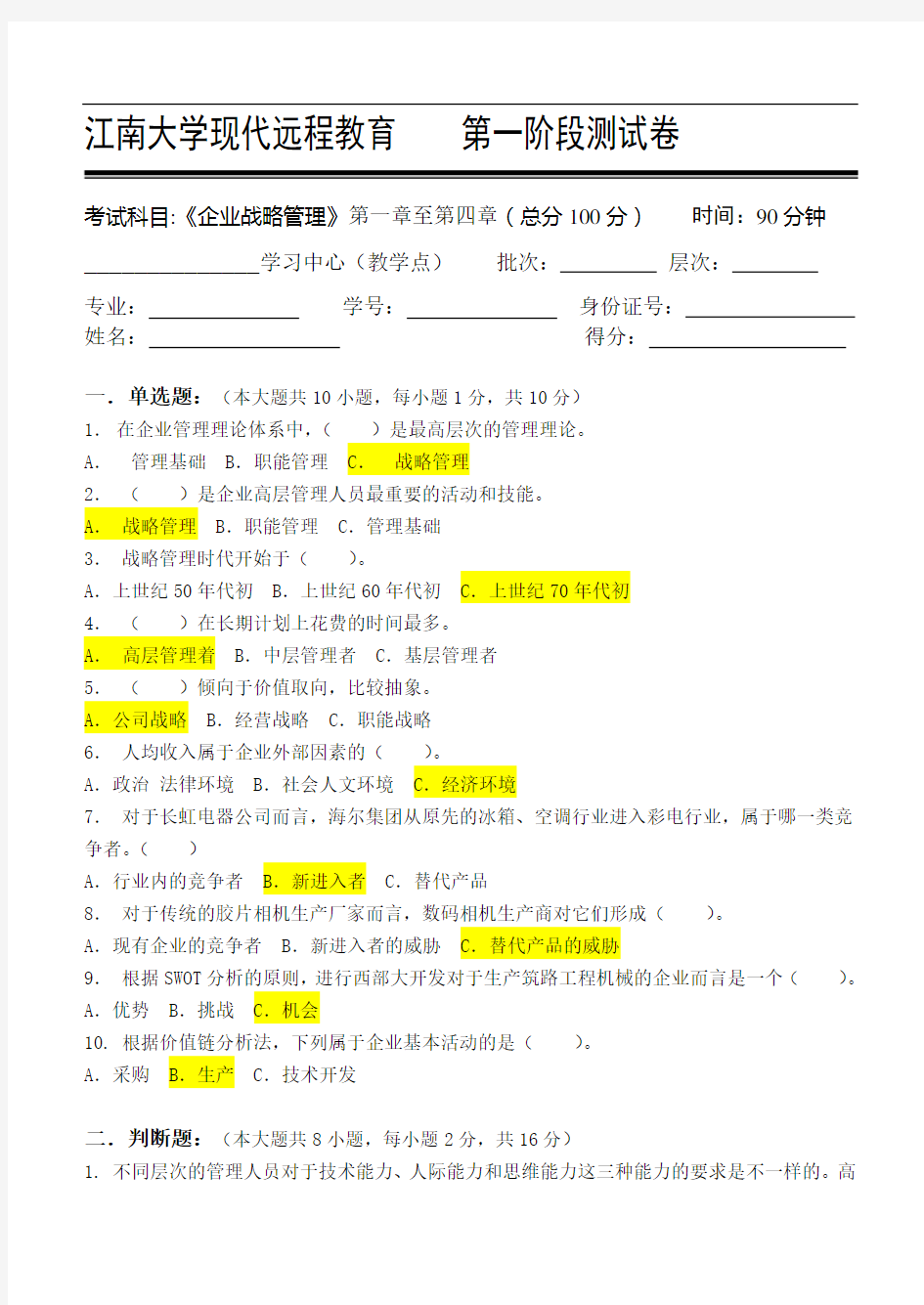 企业战略管理第1阶段测试题