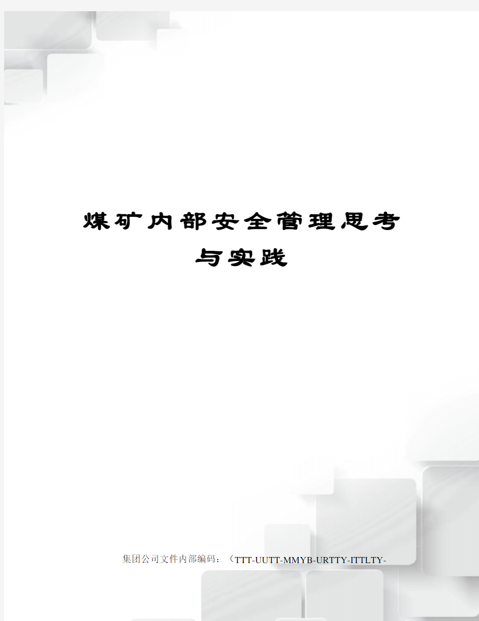 煤矿内部安全管理思考与实践