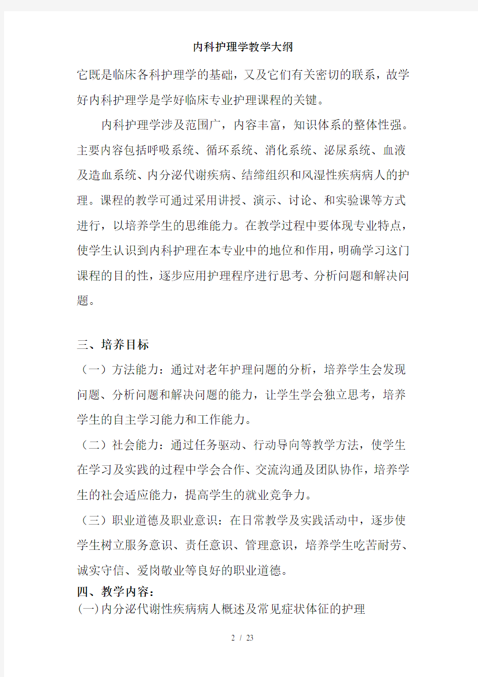 内科护理学教学大纲