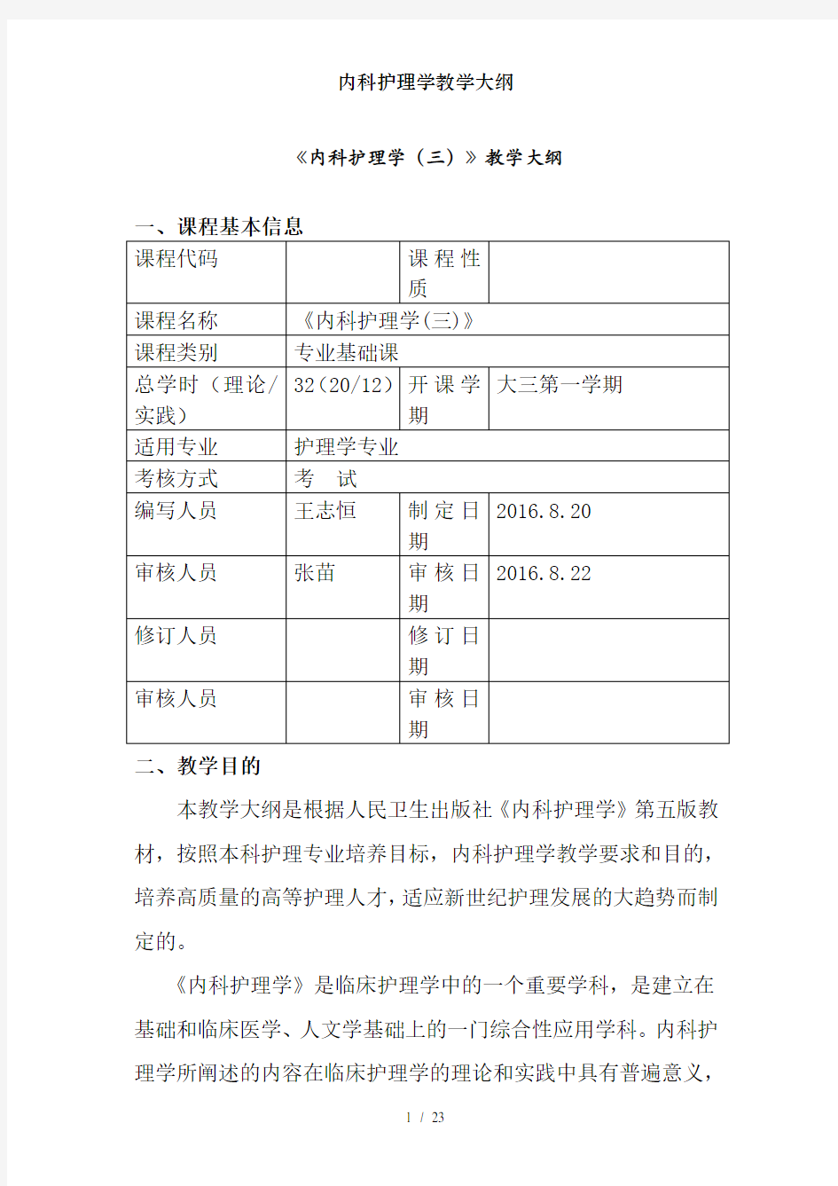 内科护理学教学大纲