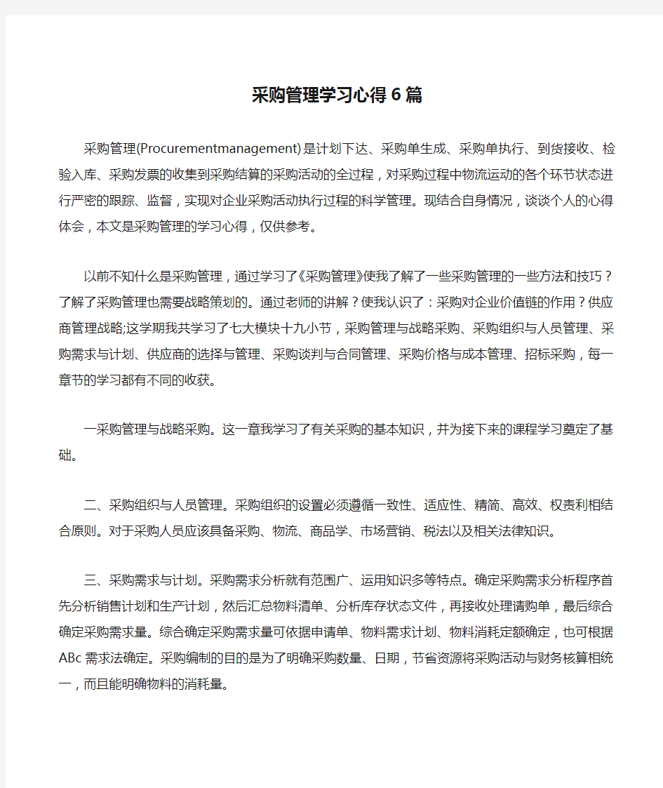 采购管理学习心得6篇