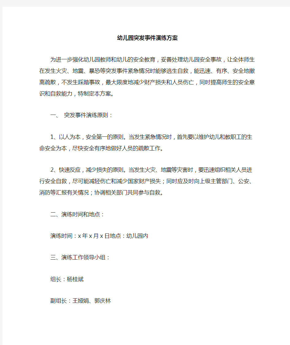 突发事件应急演练方案