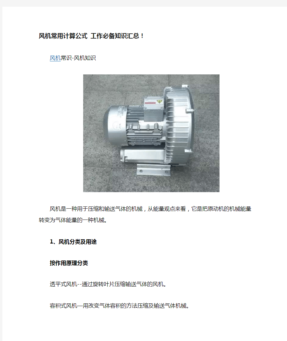 风机常用计算公式 工作必备知识汇总