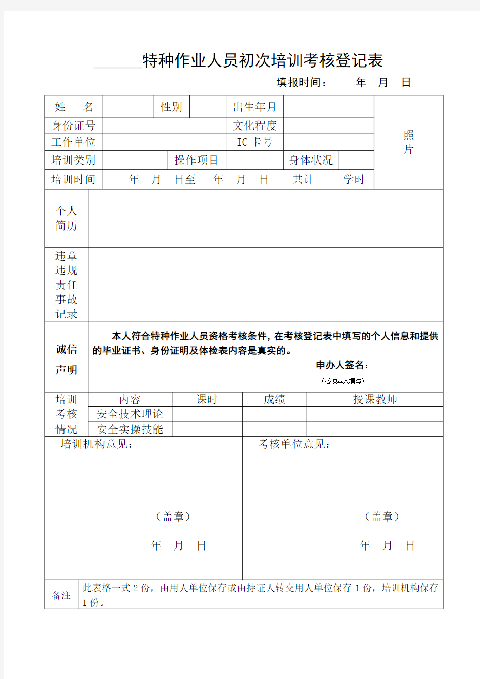 特种作业初训