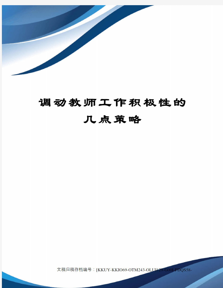 调动教师工作积极性的几点策略终审稿)