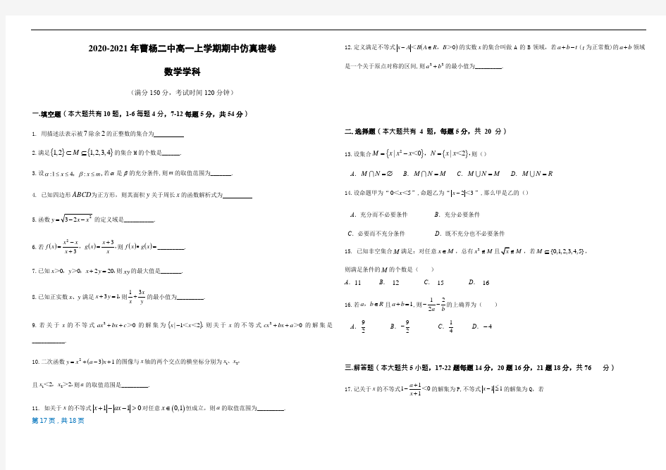 2020-2021学年曹杨二中高一上学期期中仿真密卷(数学学科)测试卷