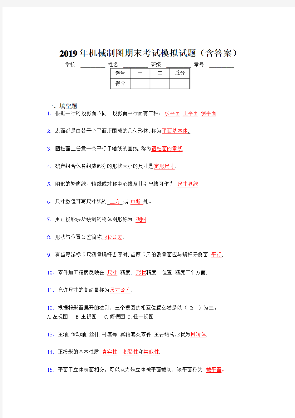 2019年机械制图期末考试题库(含答案)