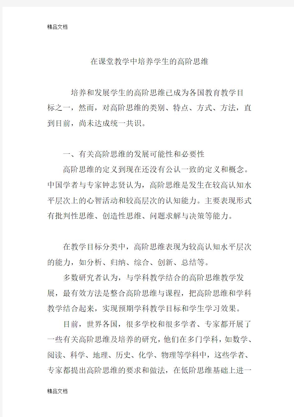 最新在课堂教学中培养学生的高阶思维