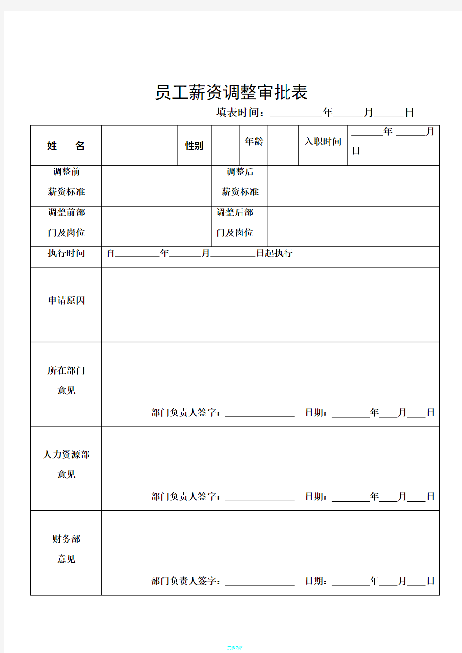 员工薪资调整审批表