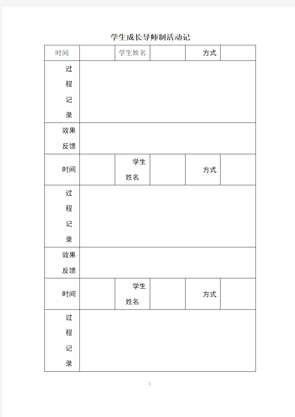 学生成长导师制活动记录