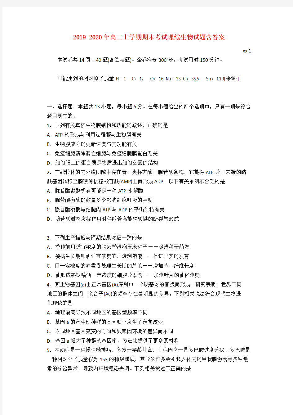 (完整版)2019-2020年高三上学期期末考试理综生物试题含答案,推荐文档