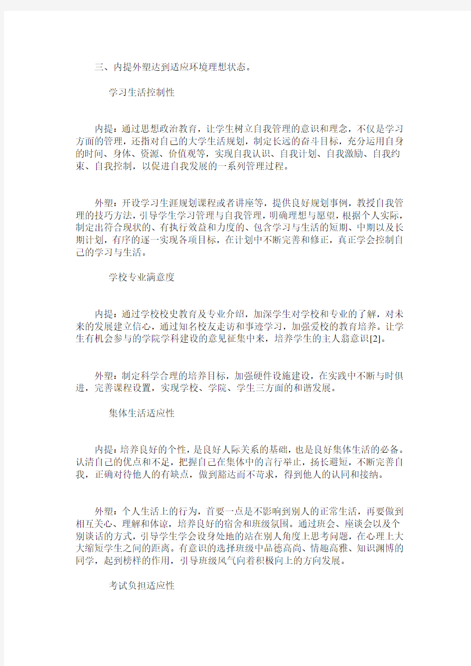 提高大学生环境适应能力的方式方法