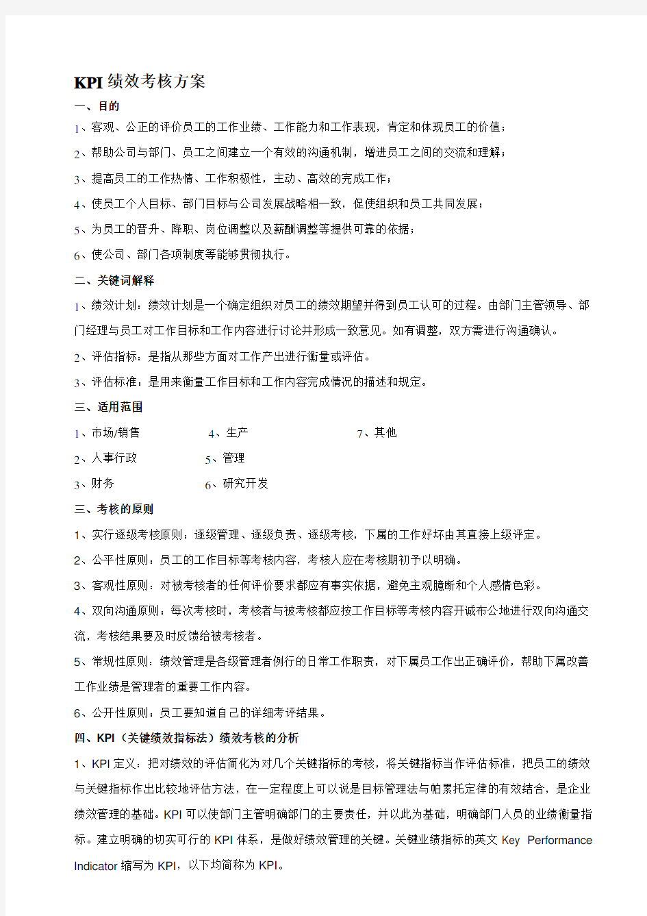 XX公司KPI绩效考核方案