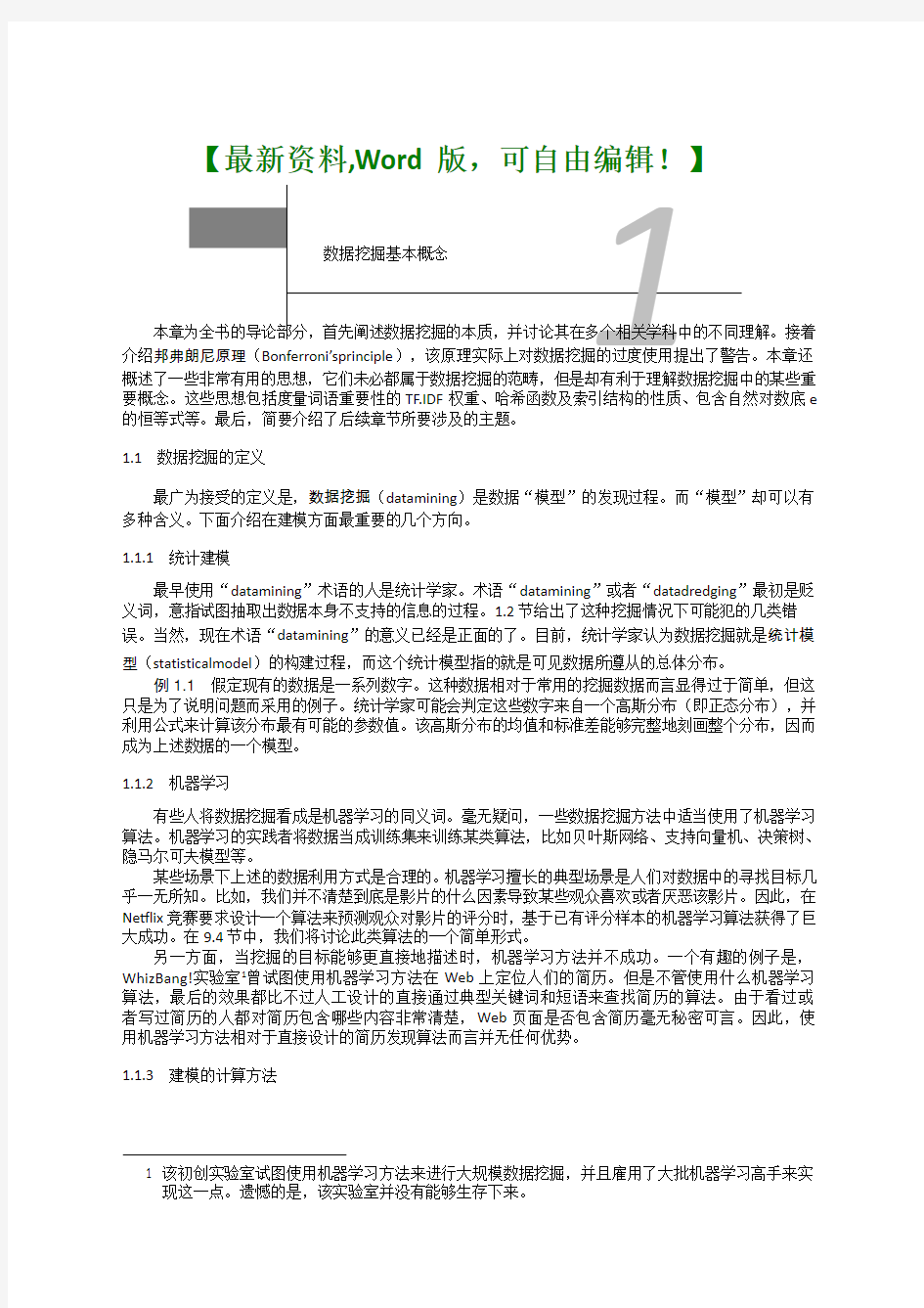 互联网数据挖掘基本概念