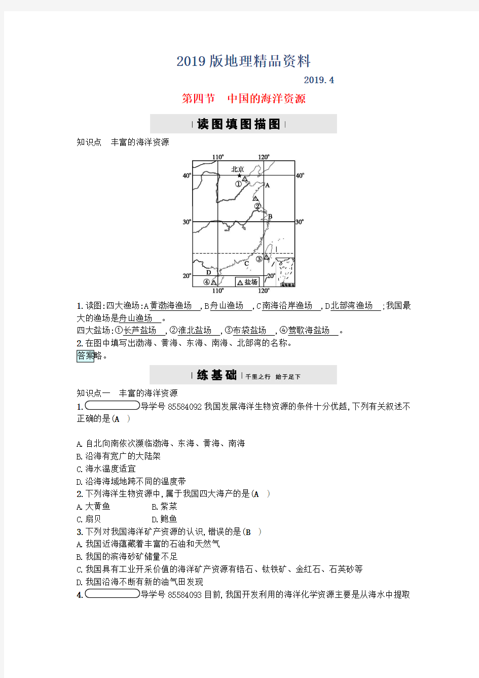 2019版湘教版地理八年级上册3.4《中国的海洋资源》练习题