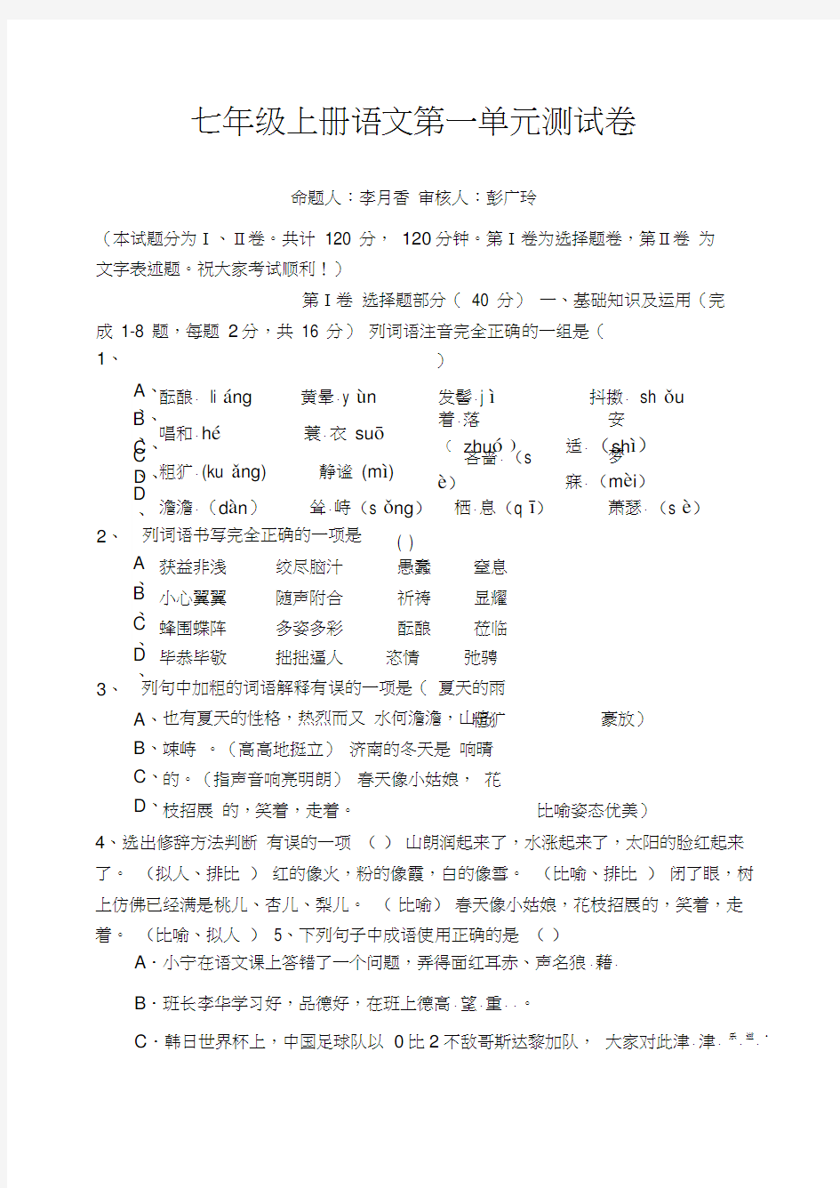 人教版七年级上册语文测试卷及答案