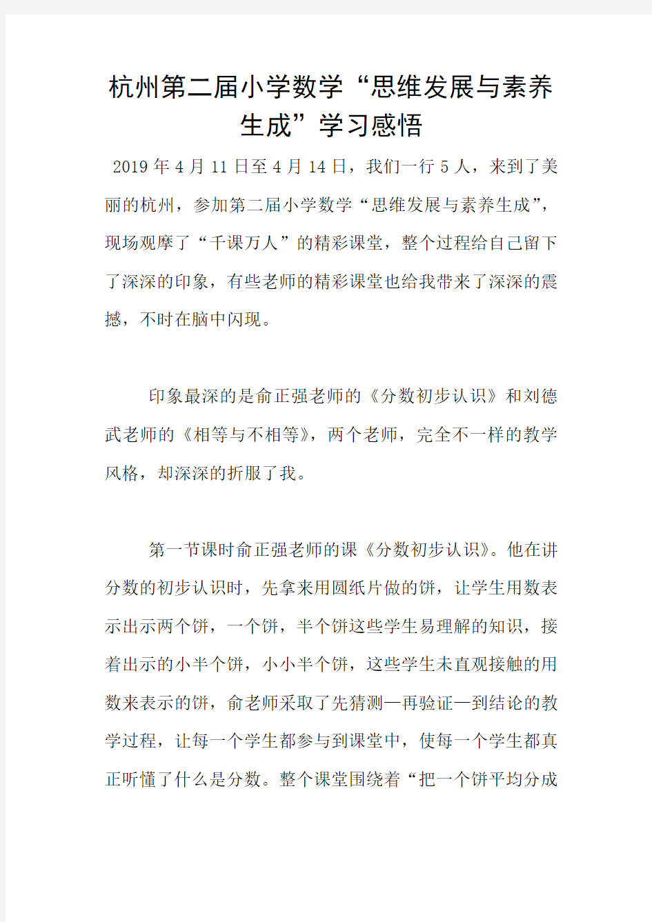 杭州第二届小学数学“思维发展与素养生成”学习感悟