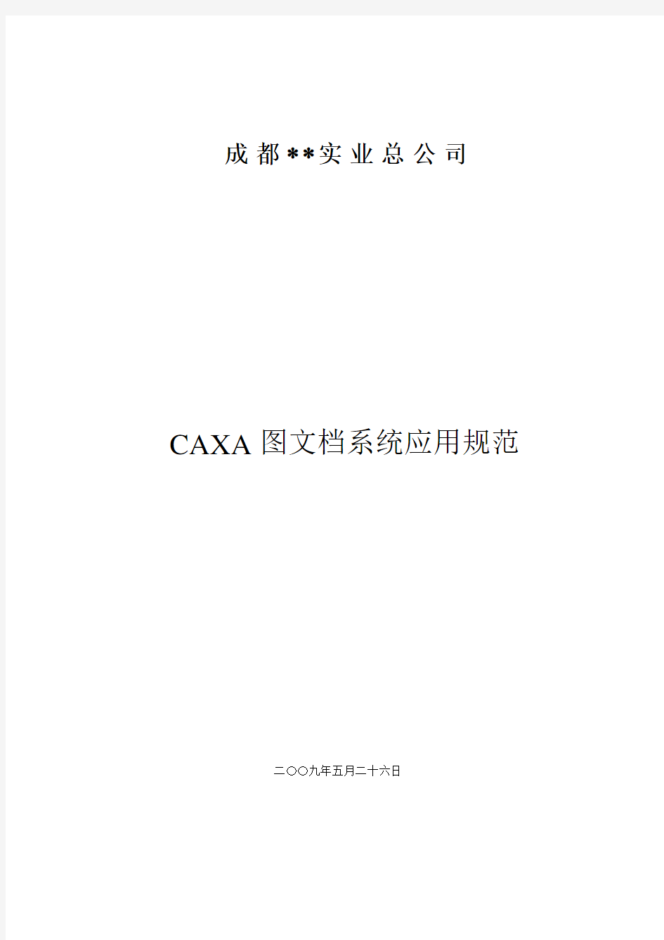 CAXA图文档系统培训资料