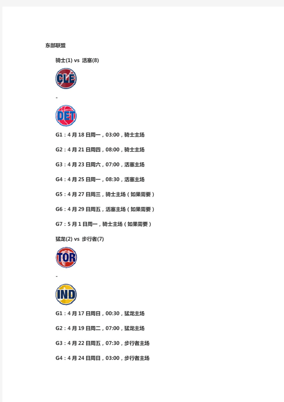 2016nba东部季后赛对阵表