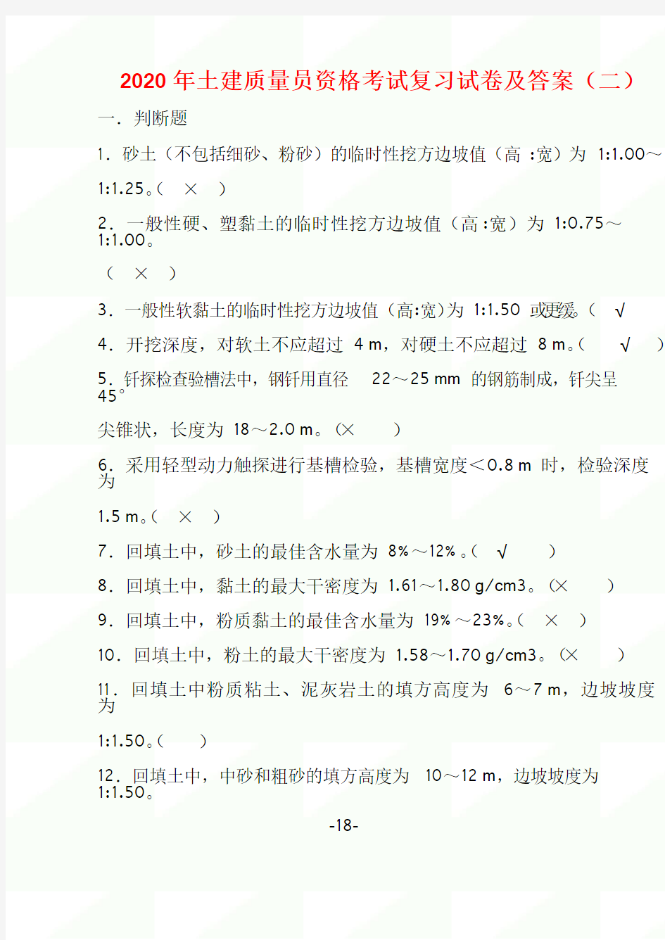 2020年土建质量员资格考试复习试卷及答案(二)