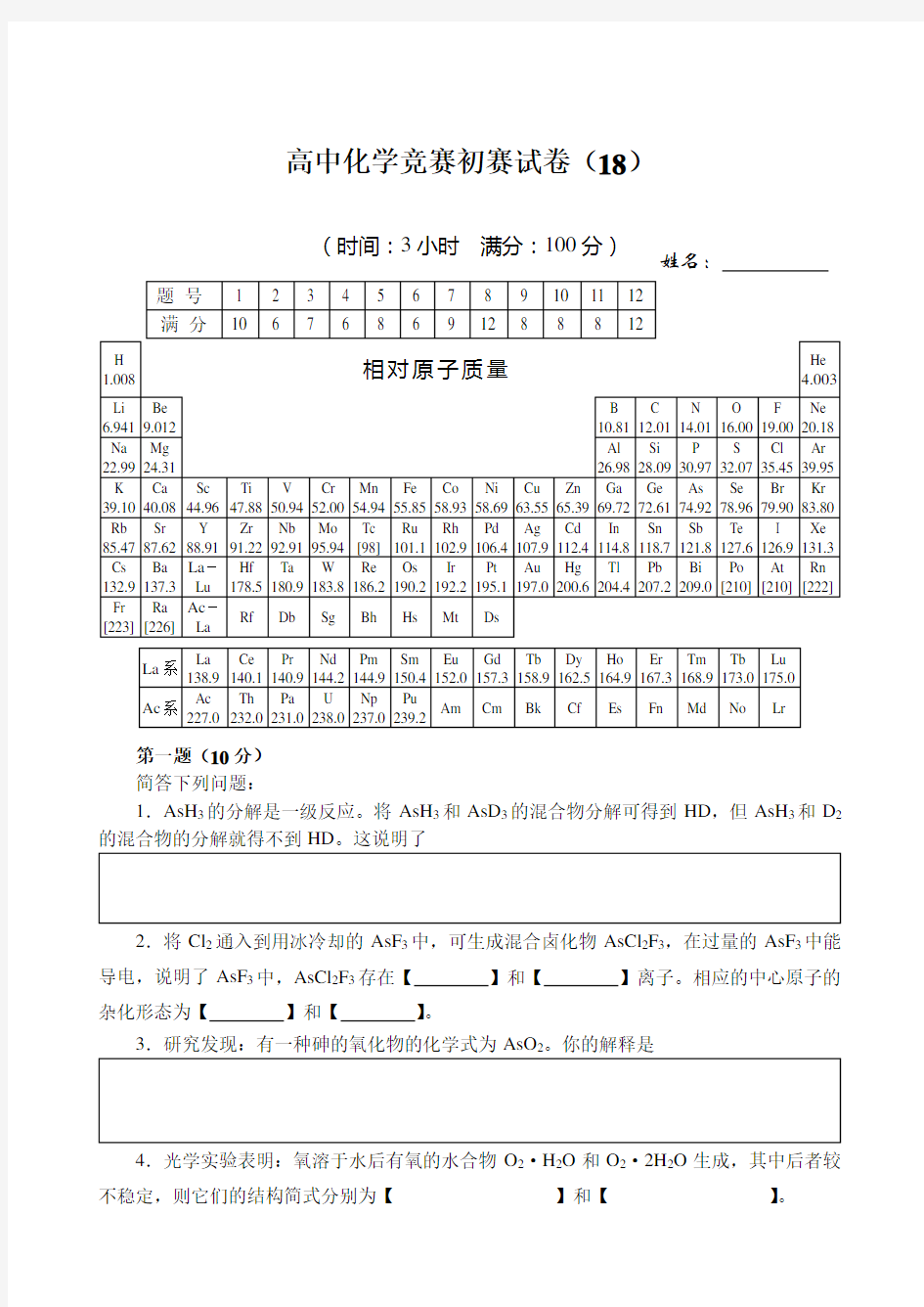 全国高中化学竞赛(初赛)试题18(含答案)