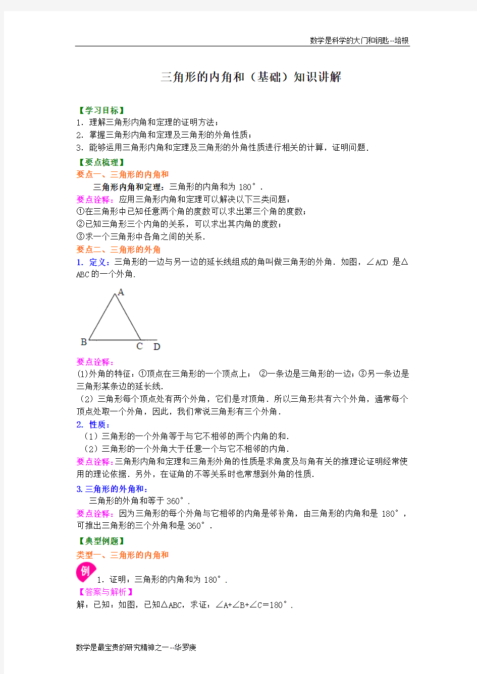 三角形的内角和(基础)知识讲解