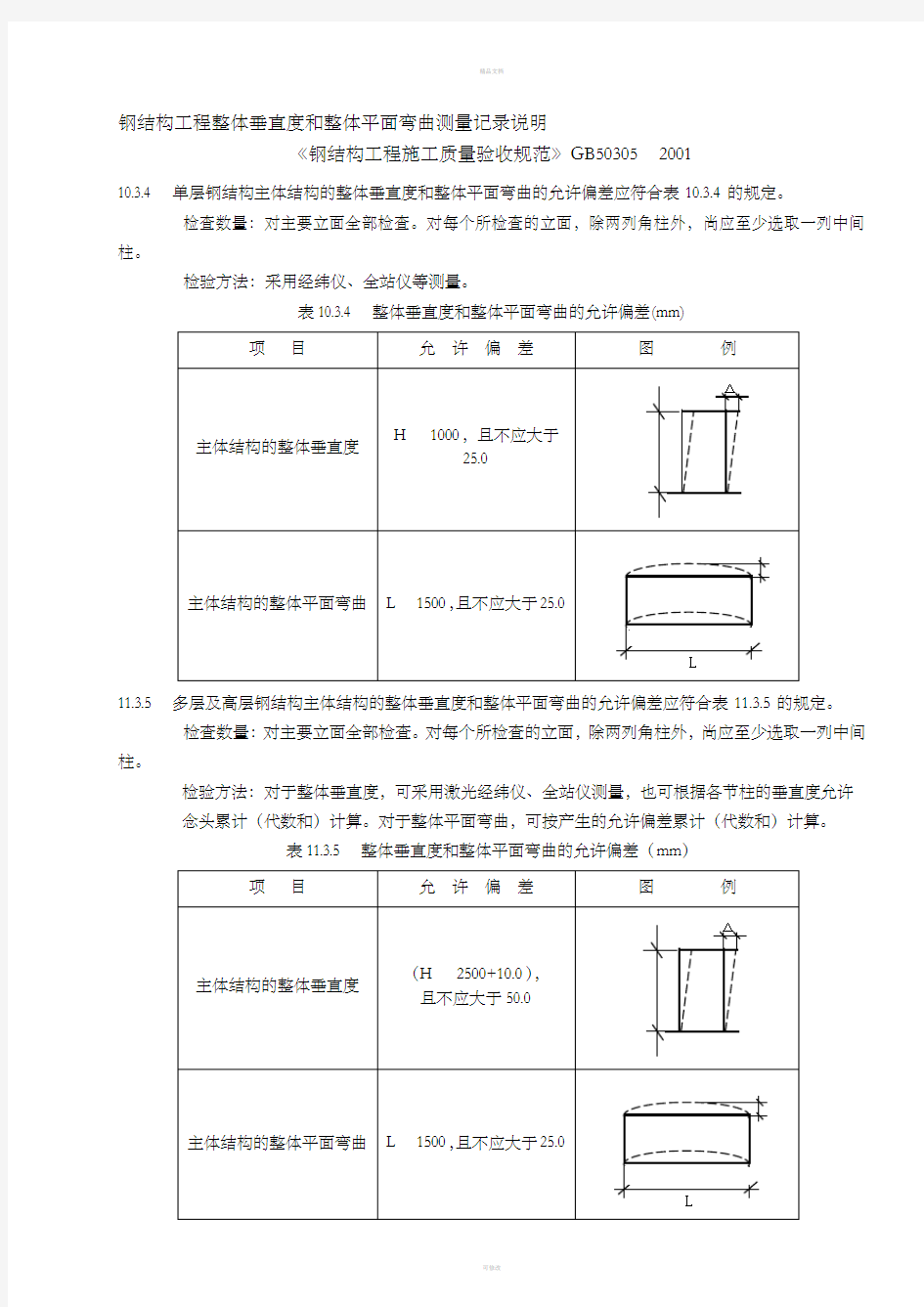 钢结构工程整体垂直度和整体平面弯曲测量记录