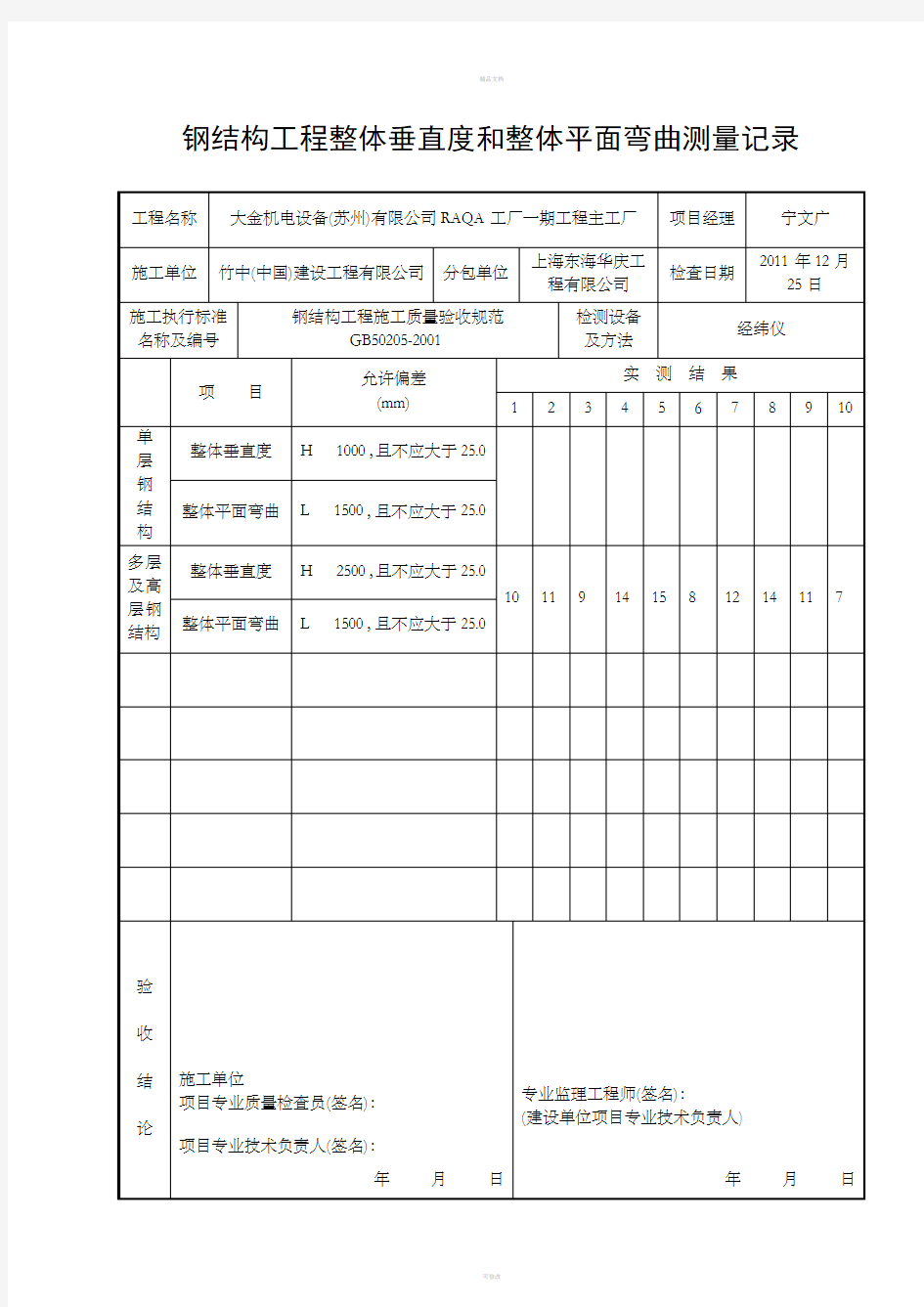 钢结构工程整体垂直度和整体平面弯曲测量记录