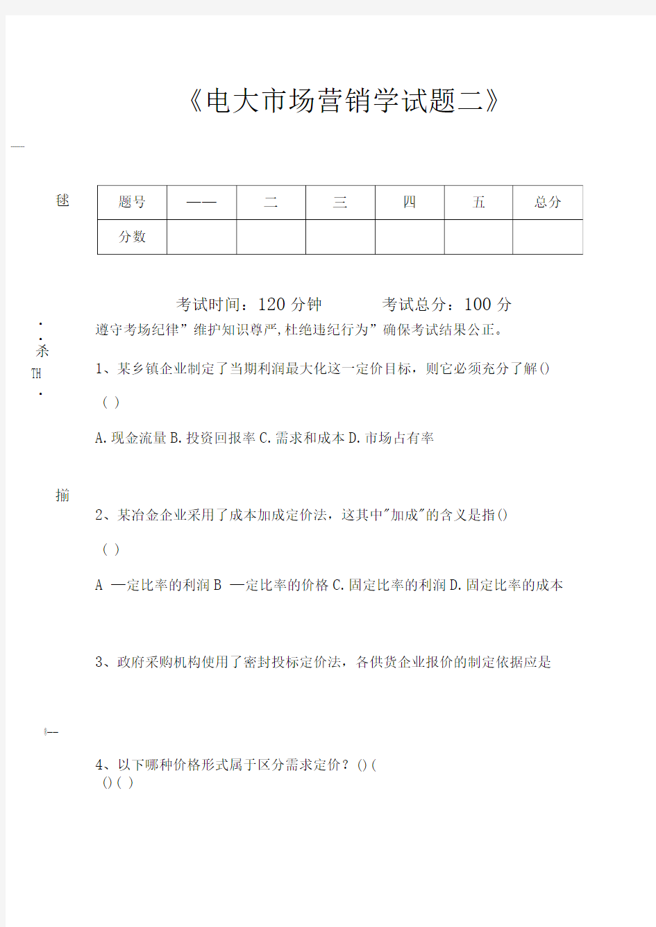 国家开放大学电大市场营销学试题二考试卷模拟考试题.docx