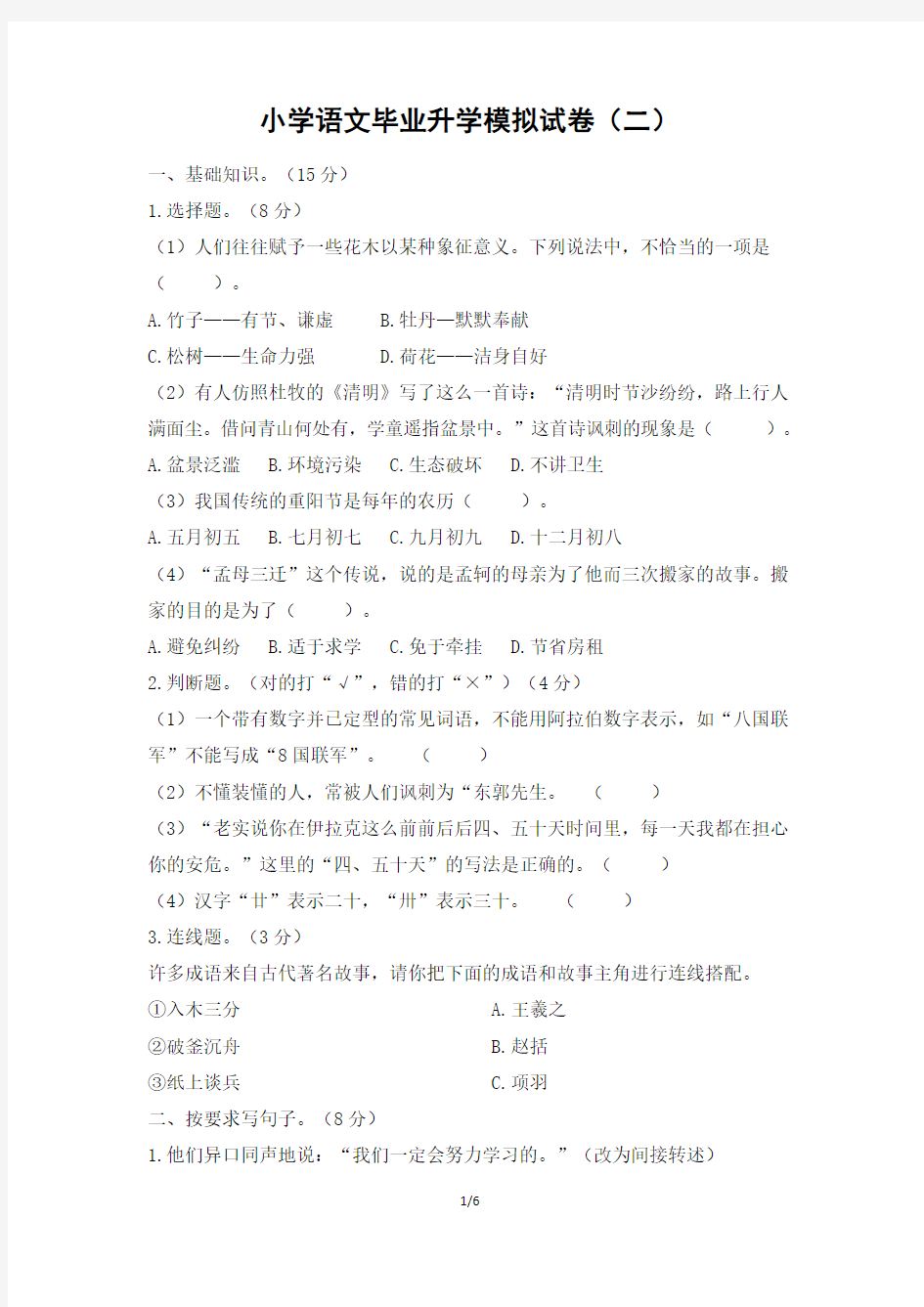 小学语文毕业升学模拟试卷二(含答案)