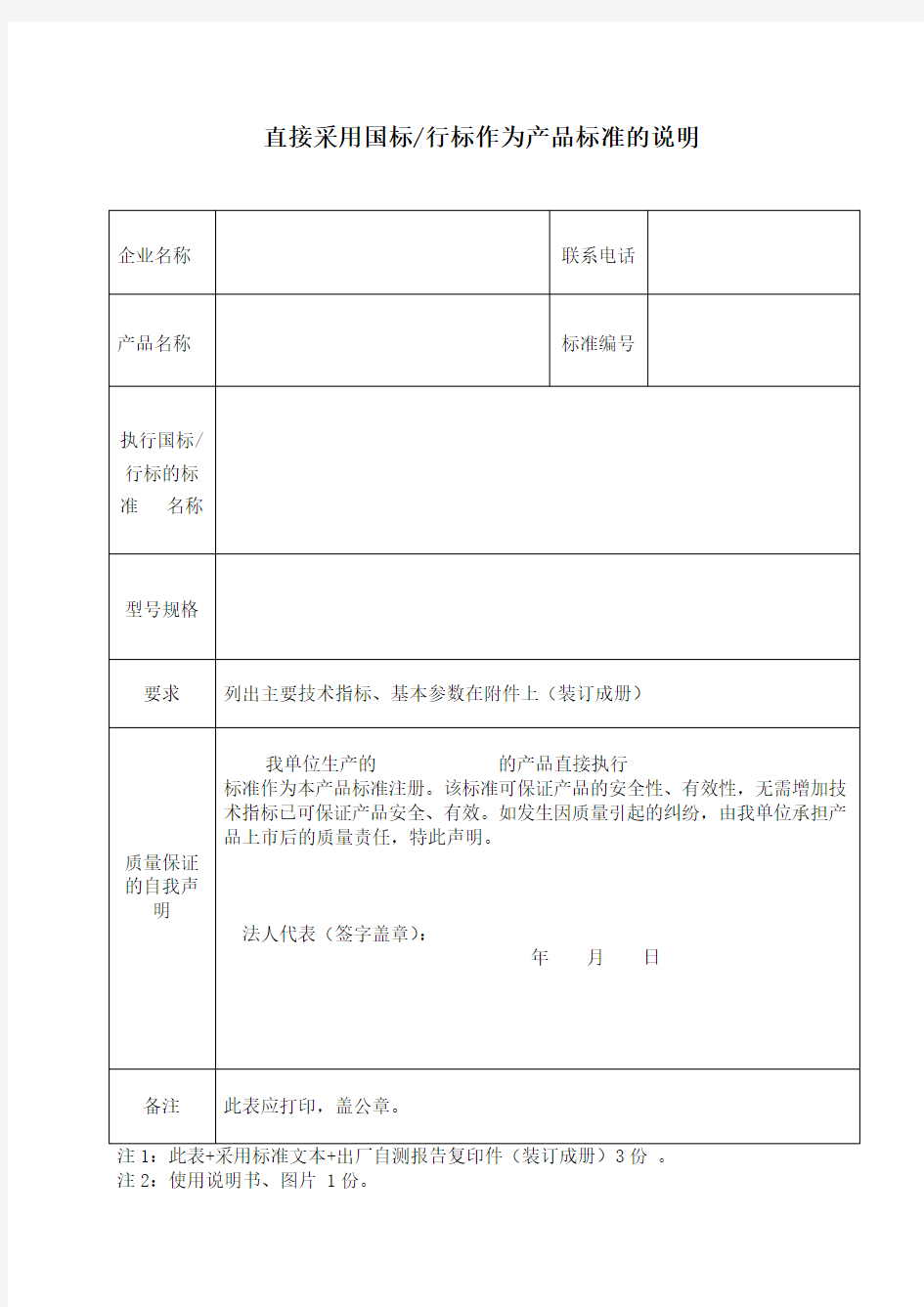 直接采用国标行标作为产品标准的说明