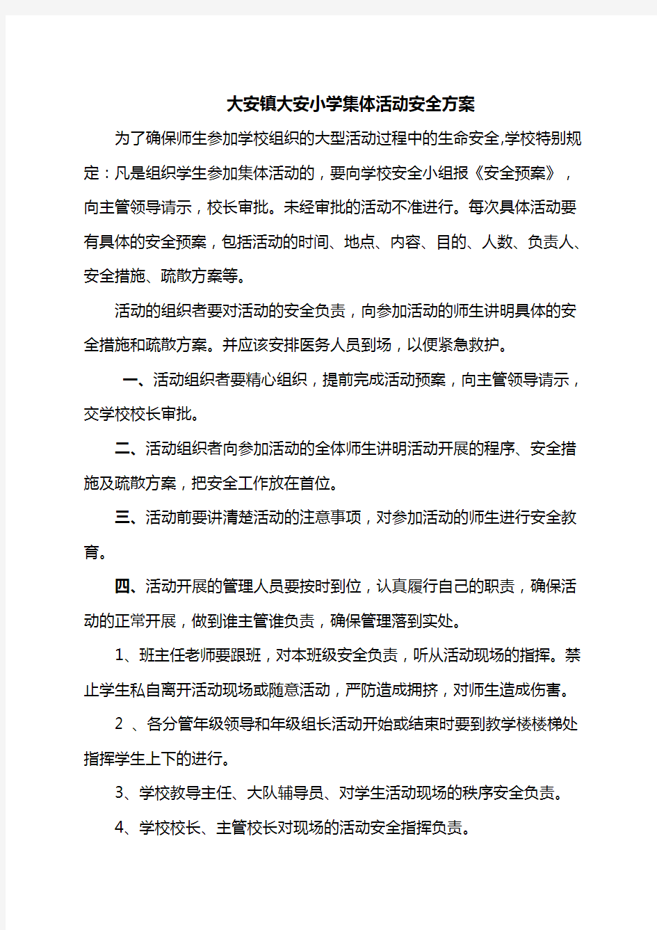 学校集体活动安全方案