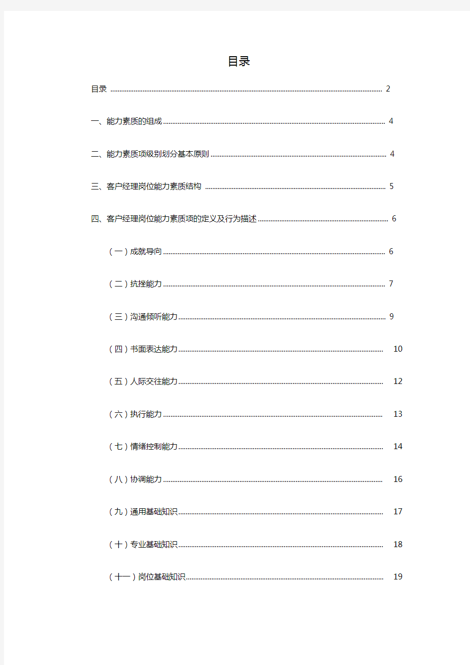 中国电信：政企客户部《客户经理》能力素质详细资料
