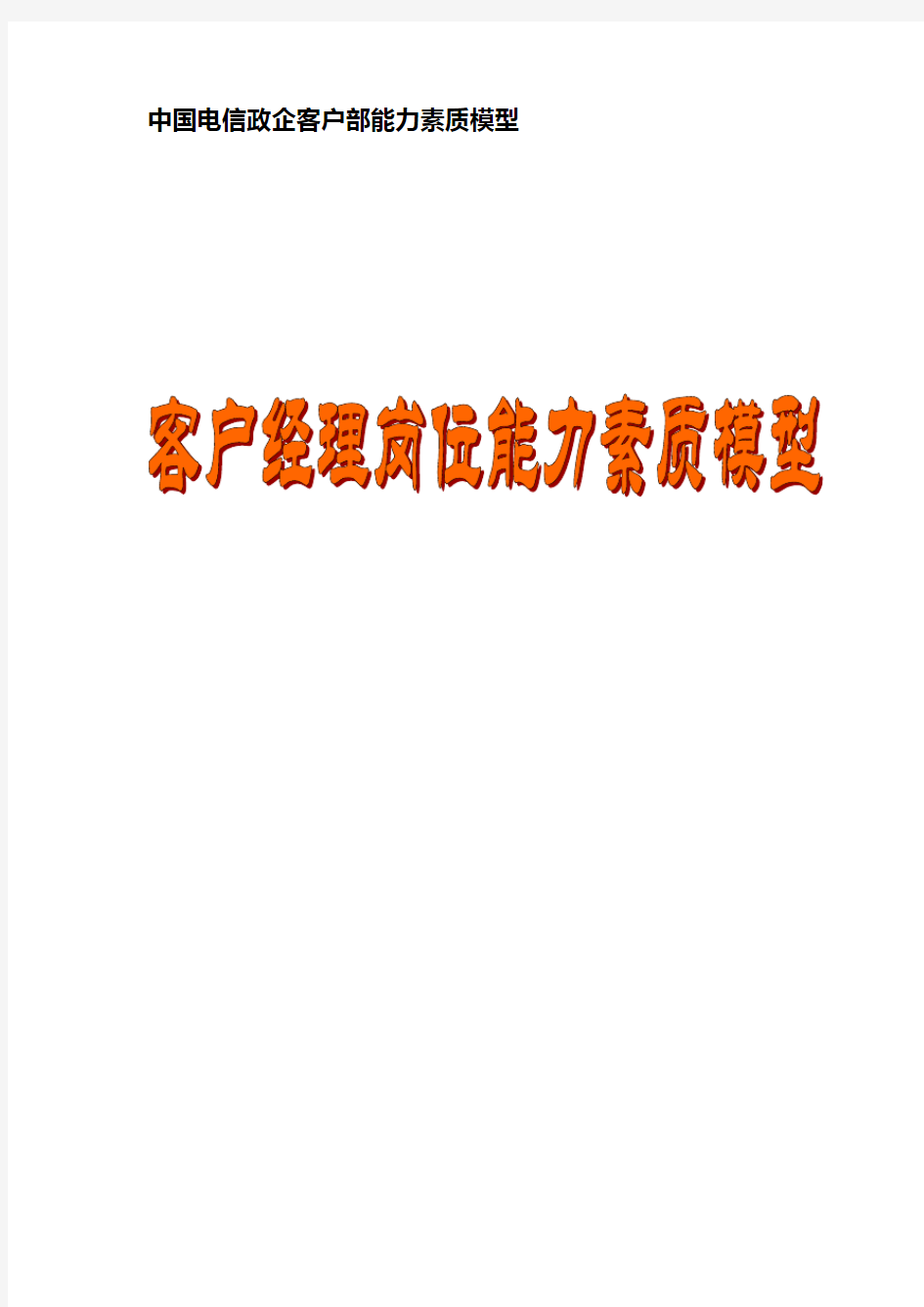 中国电信：政企客户部《客户经理》能力素质详细资料