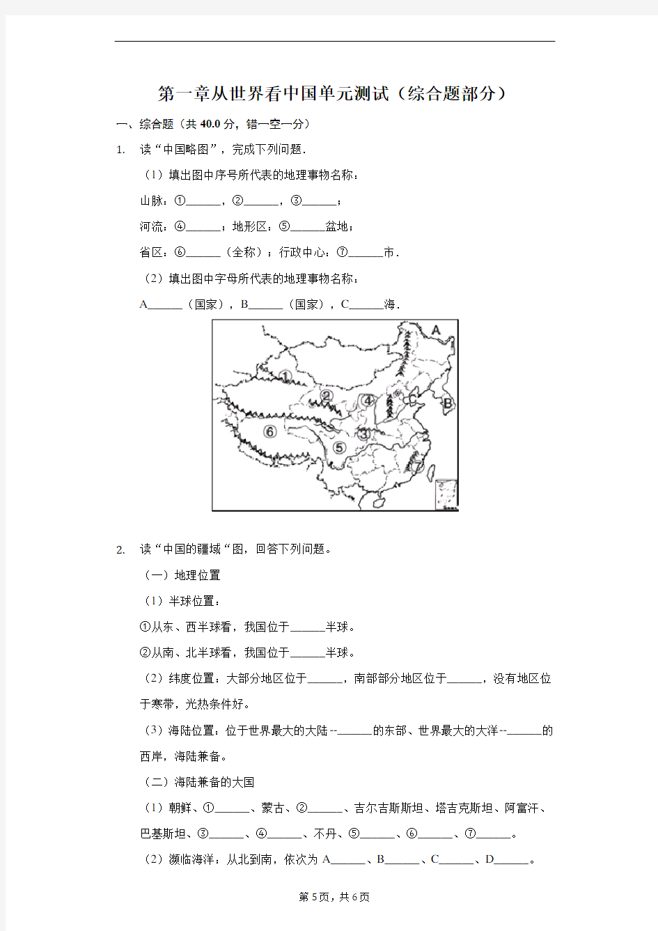 第一章从世界看中国单元测试(综合题部分)-普通用卷