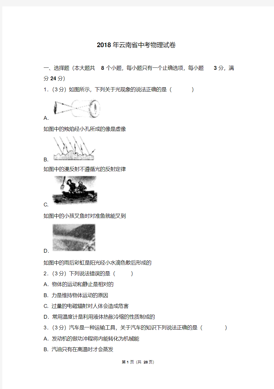 2018年云南省中考物理试卷