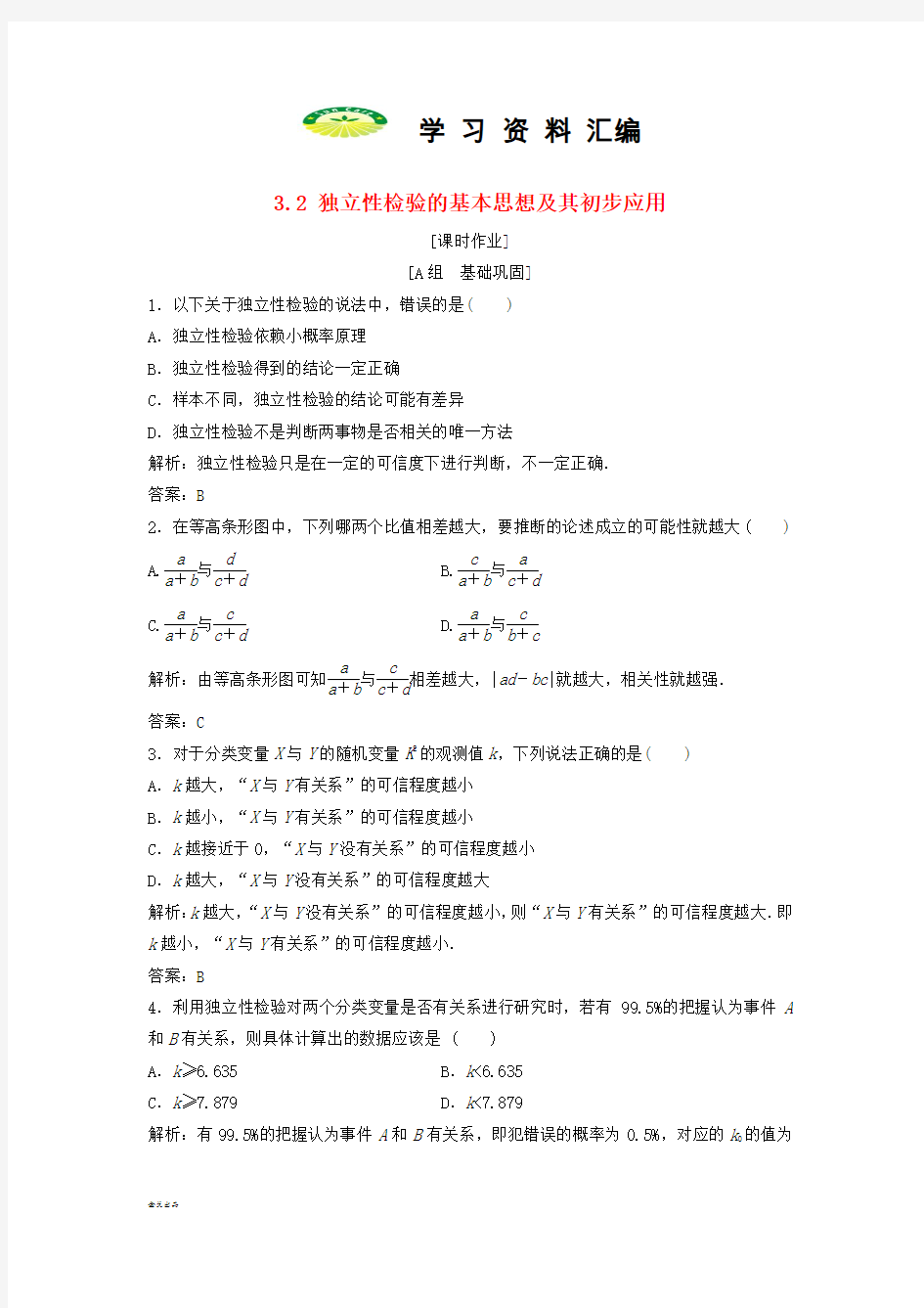 高中数学第三章3.2独立性检验的基本思想及其初步应用优化练习新人教A版选修28