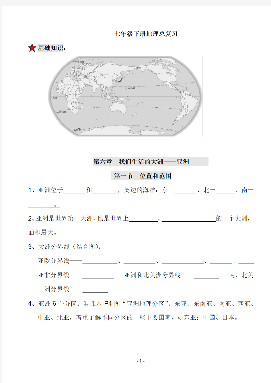 最新人教版七年级下册地理复习提纲