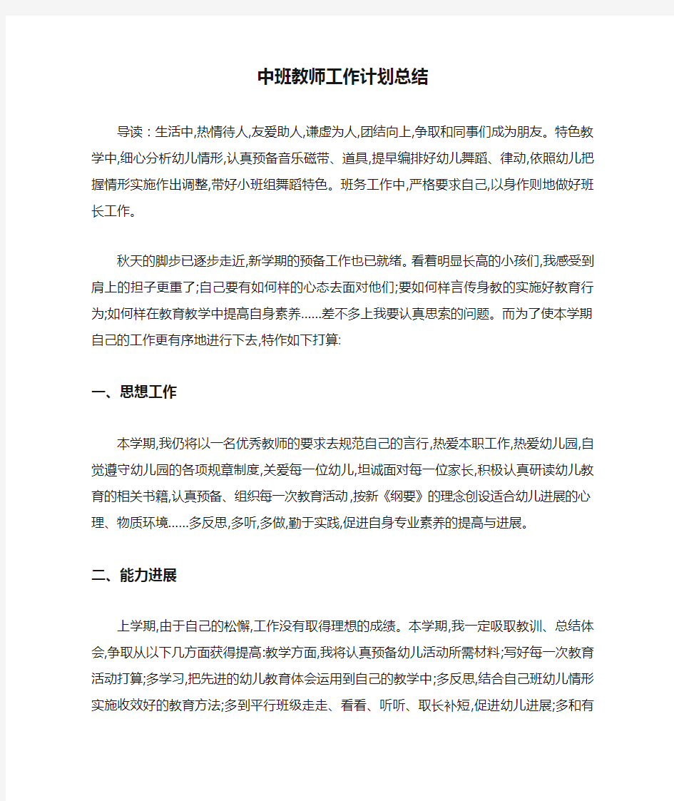 中班教师工作计划总结