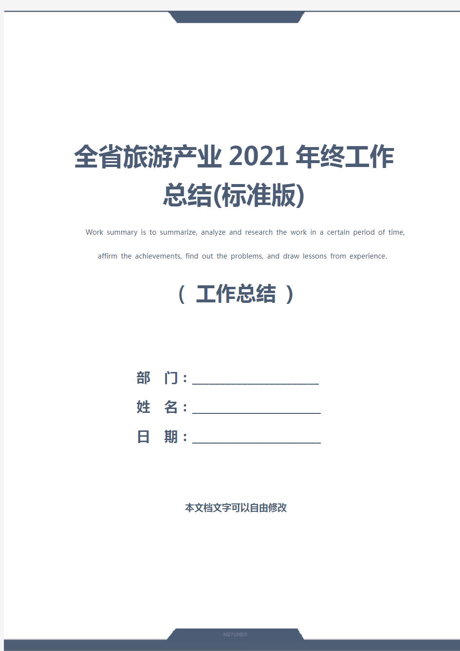 全省旅游产业2021年终工作总结(标准版)