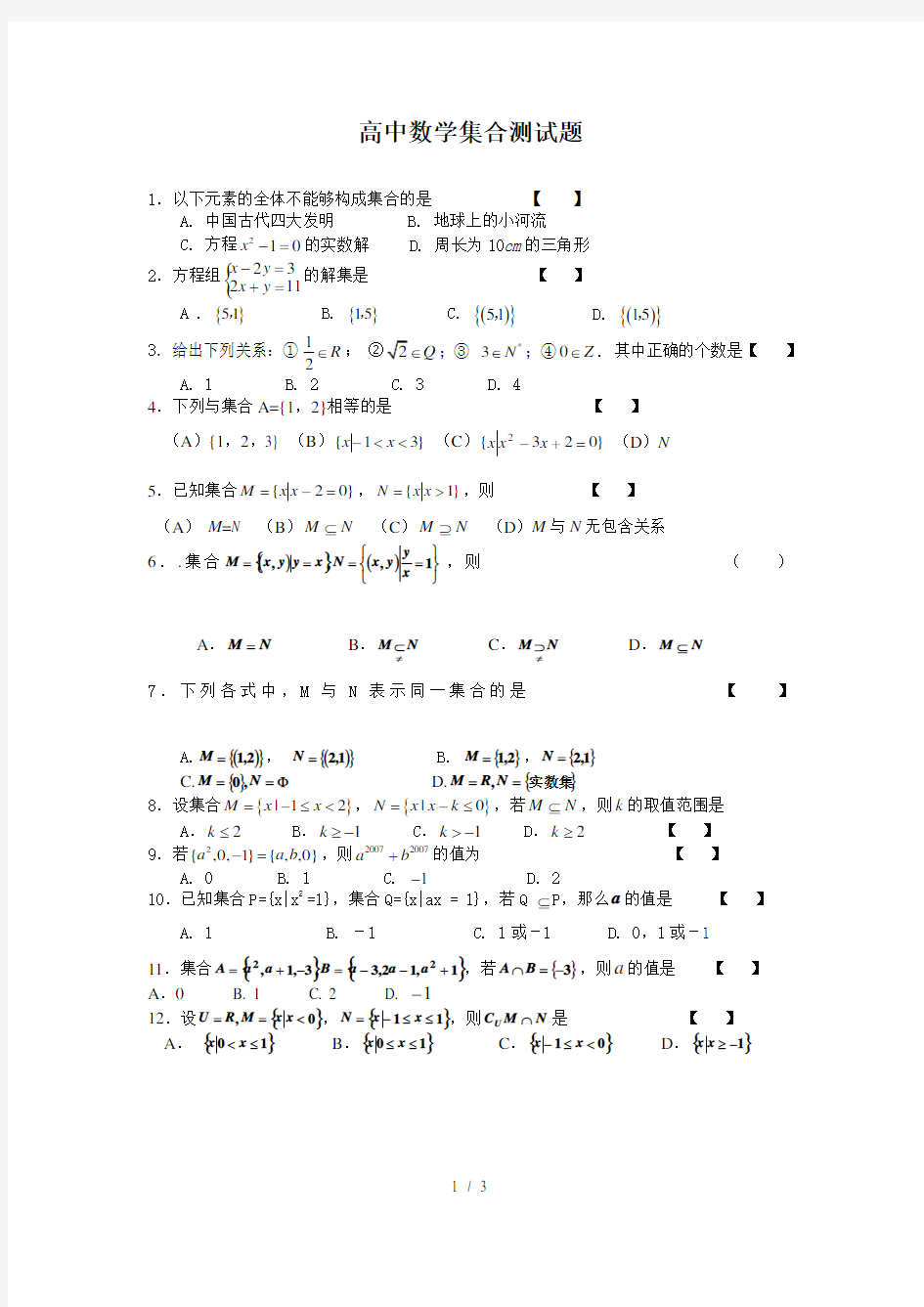 高中数学必修一集合测试题