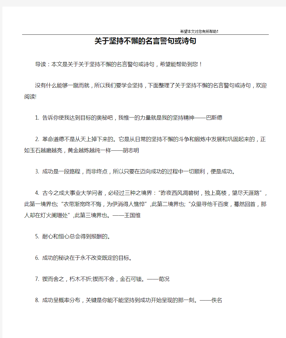 关于坚持不懈的名言警句或诗句