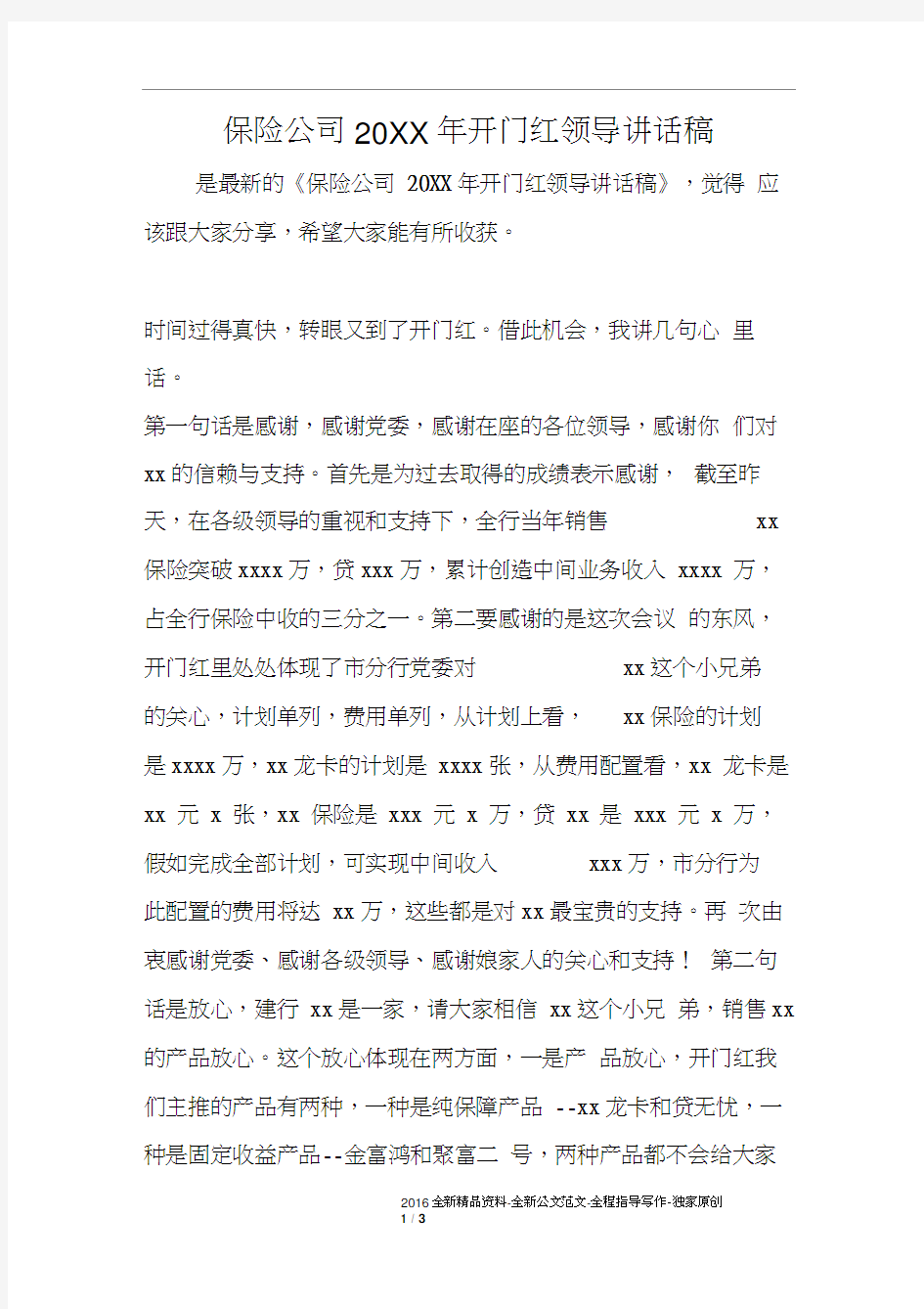 保险公司20XX年开门红领导讲话稿