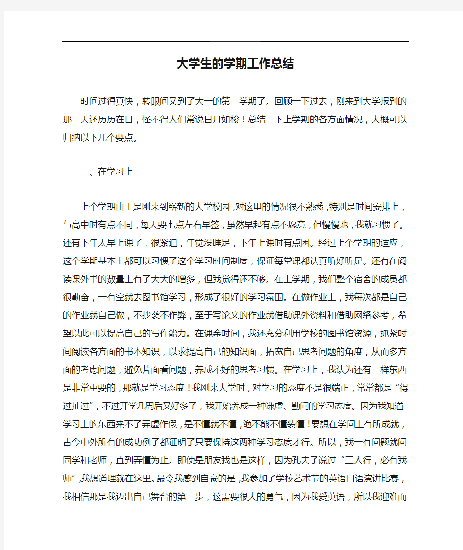 大学生的学期工作总结