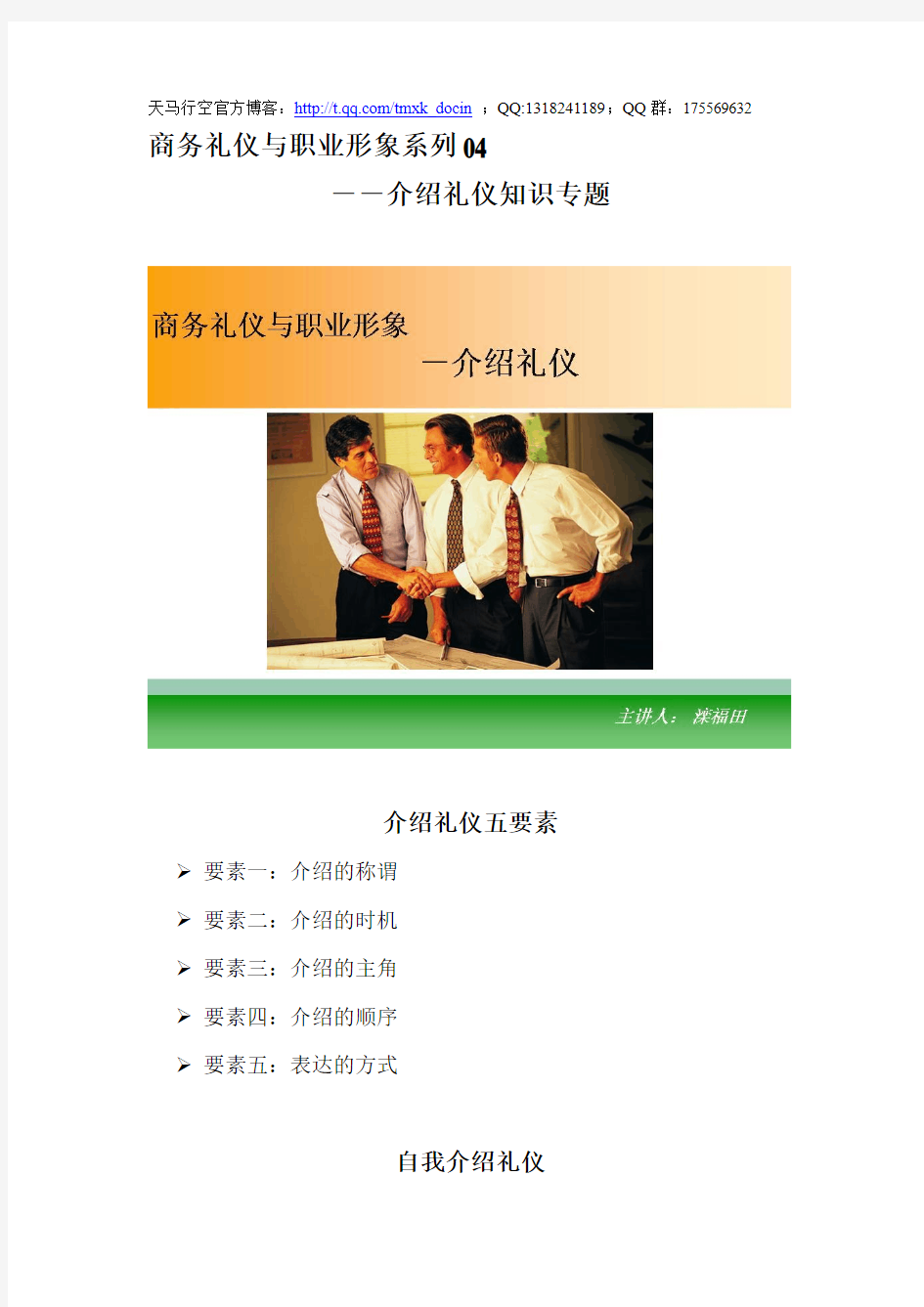 最新【能力素质】商务礼仪与职业形象——介绍礼仪